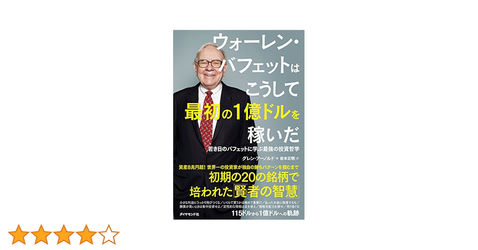 ウォーレン・バフェットはこうして最初の1億ドルを稼いだ 若き日のバフェットに学… 71Fy7M+TA2L._AC_UL210_SR210,